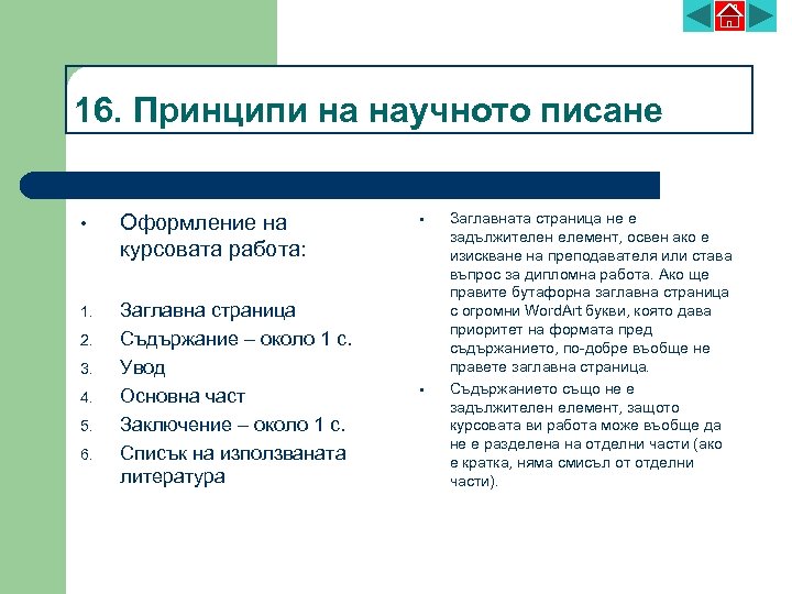 16. Принципи на научното писане • Оформление на курсовата работа: 1. Заглавна страница Съдържание
