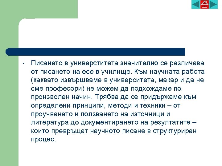  • Писането в универститета значително се различава от писането на есе в училище.