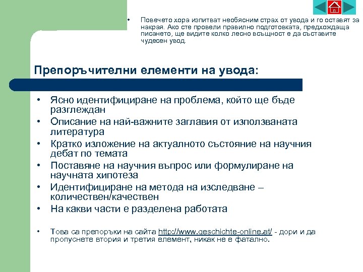  • Повечето хора изпитват необясним страх от увода и го оставят за накрая.