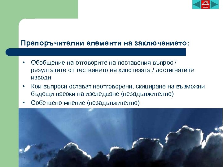 Препоръчителни елементи на заключението: • Обобщение на отговорите на поставения въпрос / резултатите от