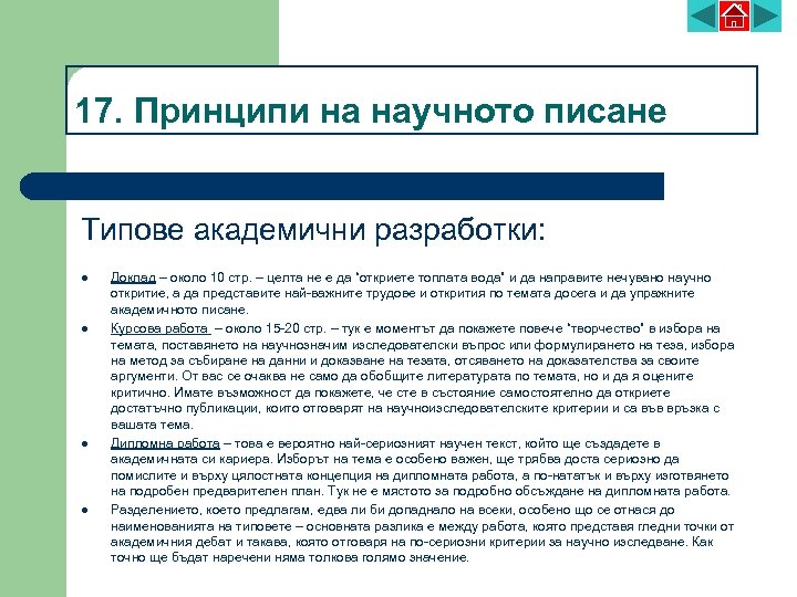 17. Принципи на научното писане Типове академични разработки: l l Доклад – около 10