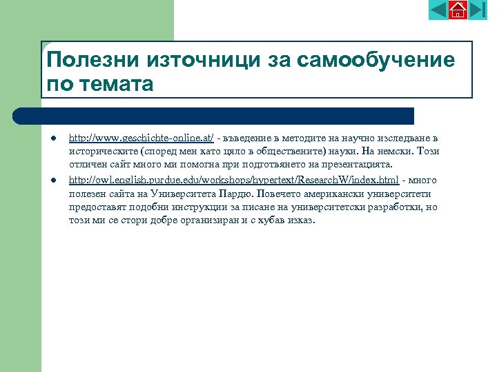 Полезни източници за самообучение по темата l l http: //www. geschichte-online. at/ - въведение
