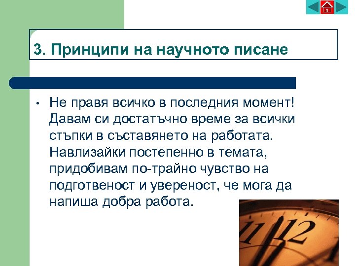 3. Принципи на научното писане • Не правя всичко в последния момент! Давам си