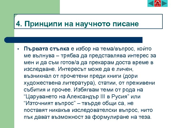 4. Принципи на научното писане • Първата стъпка е избор на тема/въпрос, който ме