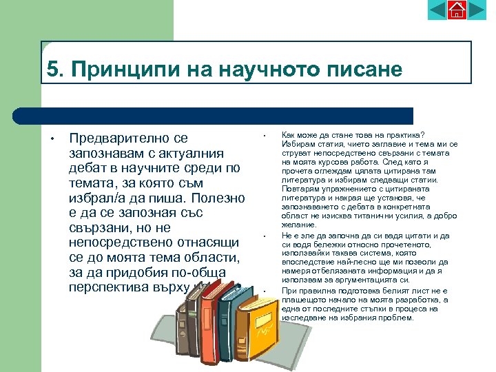 5. Принципи на научното писане • Предварително се запознавам с актуалния дебат в научните