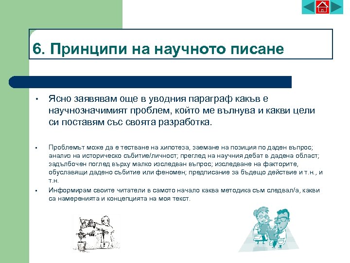 6. Принципи на научното писане • Ясно заявявам още в уводния параграф какъв е