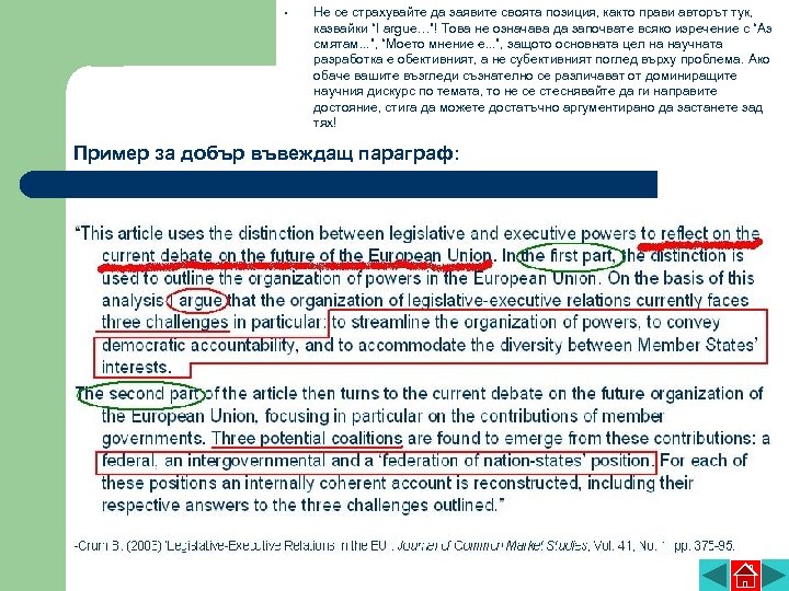  • Не се страхувайте да заявите своята позиция, както прави авторът тук, казвайки