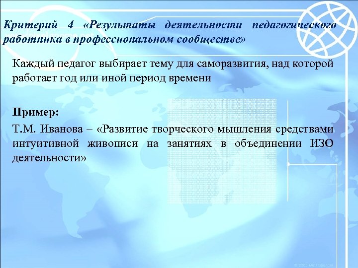 Критерий 4 «Результаты деятельности педагогического работника в профессиональном сообществе» Каждый педагог выбирает тему для