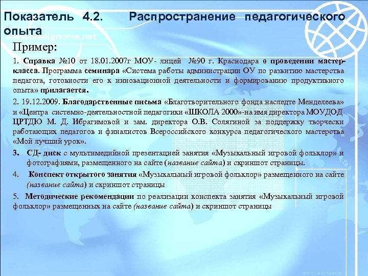 Показатель 4. 2. опыта Пример: Распространение педагогического 1. Справка № 10 от 18. 01.