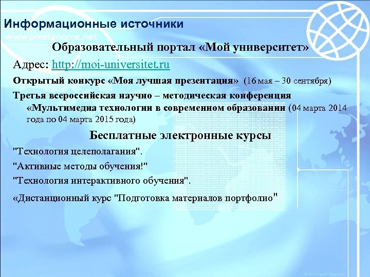 Информационные источники Образовательный портал «Мой университет» Адрес: http: //moi-universitet. ru Открытый конкурс «Моя лучшая