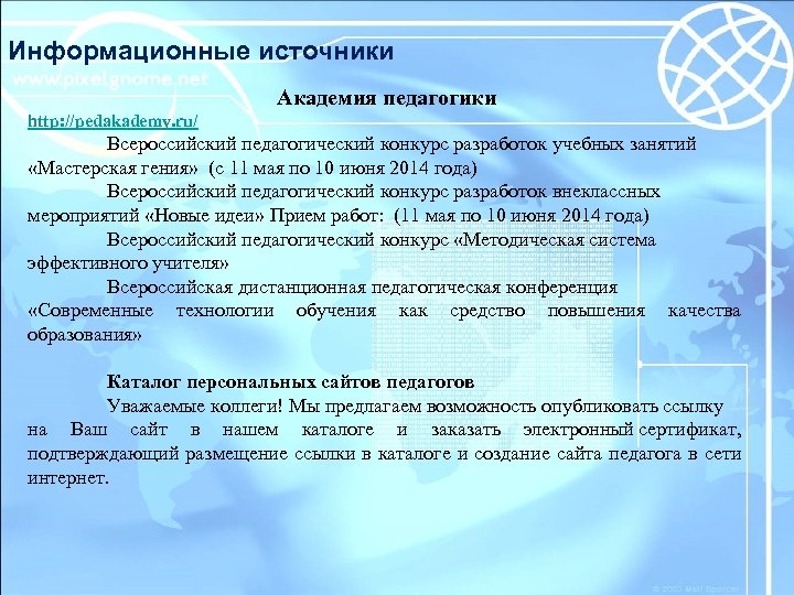 Информационные источники Академия педагогики http: //pedakademy. ru/ Всероссийский педагогический конкурс разработок учебных занятий «Мастерская