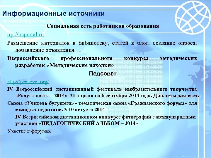 Информационные источники Социальная сеть работников образования ttp: //nsportal. ru Размещение материалов в библиотеку, статей