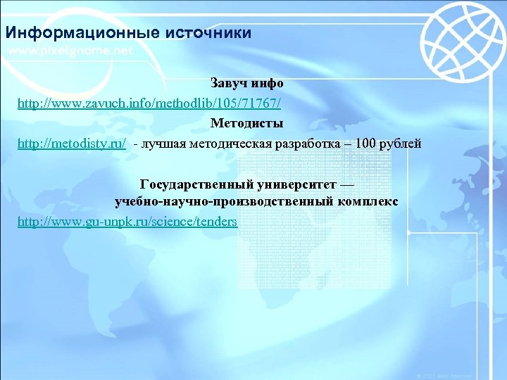 Информационные источники Завуч инфо http: //www. zavuch. info/methodlib/105/71767/ Методисты http: //metodisty. ru/ - лучшая