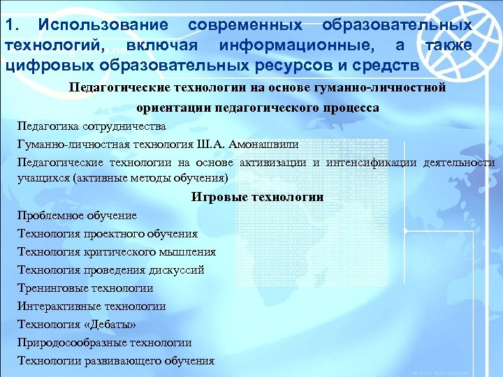 1. Использование современных образовательных технологий, включая информационные, а также цифровых образовательных ресурсов и средств