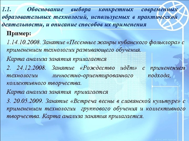 1. 1. Обоснование выбора конкретных современных образовательных технологий, используемых в практической деятельности, и описание