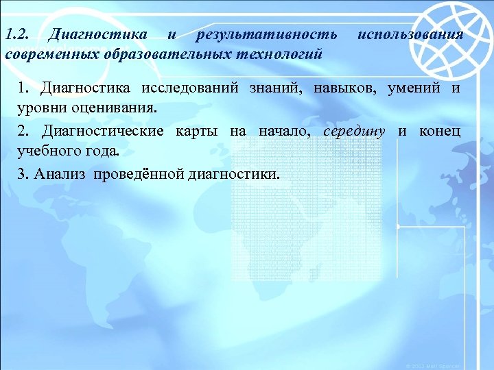 1. 2. Диагностика и результативность современных образовательных технологий использования 1. Диагностика исследований знаний, навыков,