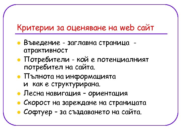Критерии за оценяване на web сайт l l l Въведение - заглавна страница атрактивност