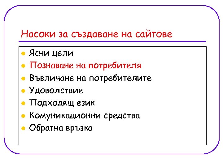 Насоки за създаване на сайтове l l l l Ясни цели Познаване на потребителя