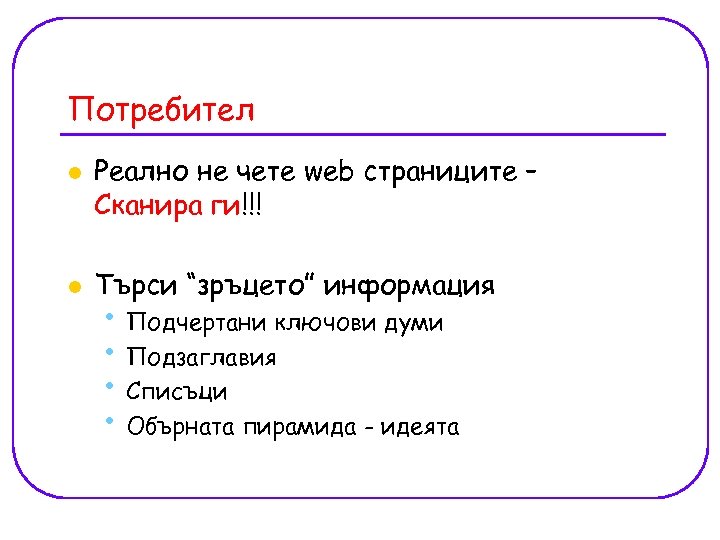 Потребител l l Реално не чете web страниците – Сканира ги!!! Търси “зръцето” информация