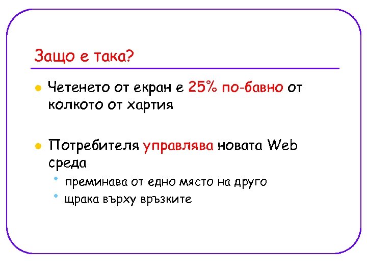 Защо е така? l l Четенето от екран е 25% по-бавно от колкото от
