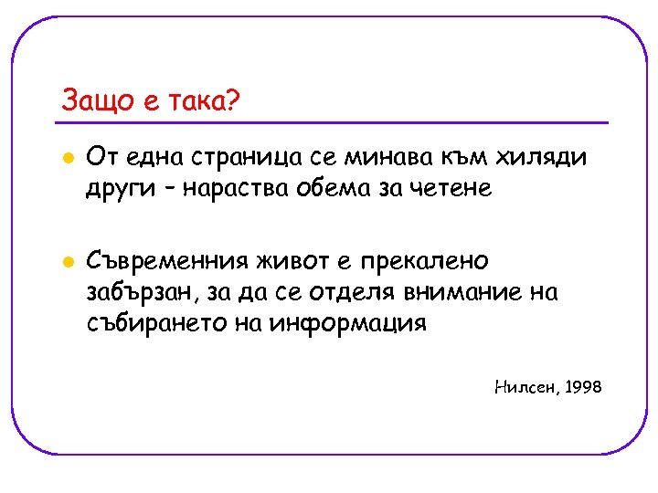 Защо е така? l l От една страница се минава към хиляди други –