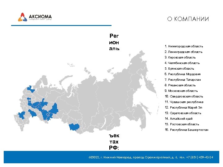 О КОМПАНИИ Рег ион аль ны е пре дст ави тел ьст ва ком