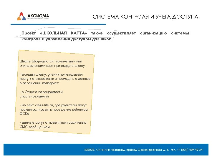 СИСТЕМА КОНТРОЛЯ И УЧЕТА ДОСТУПА Проект «ШКОЛЬНАЯ КАРТА» также осуществляет организацию системы контроля и