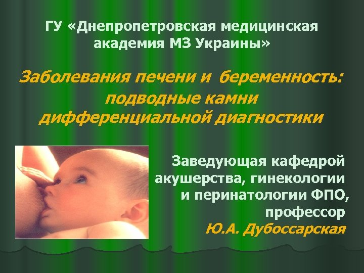 ГУ «Днепропетровская медицинская академия МЗ Украины» Заболевания печени и беременность: подводные камни дифференциальной диагностики