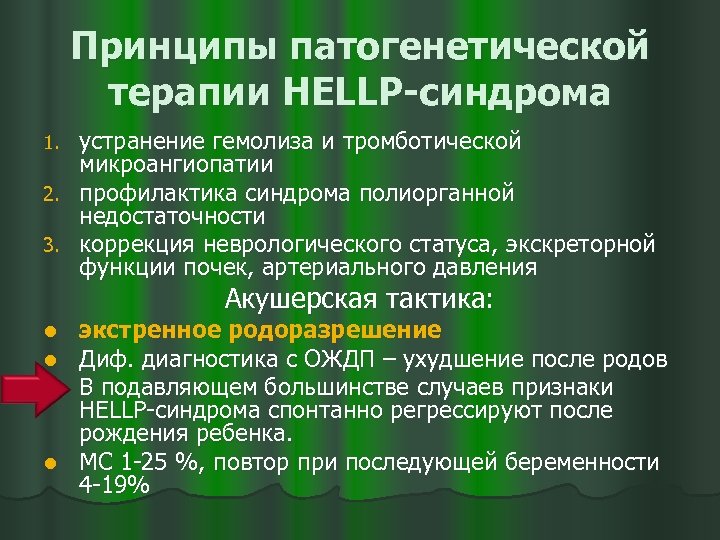 Принципы патогенетической терапии HELLP-синдрома устранение гемолиза и тромботической микроангиопатии 2. профилактика синдрома полиорганной недостаточности