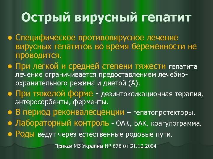 Острый вирусный гепатит Специфическое противовирусное лечение вирусных гепатитов во время беременности не проводится. l