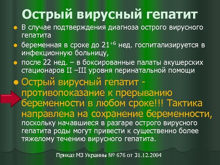 Острый вирусный гепатит В случае подтверждения диагноза острого вирусного гепатита l беременная в сроке