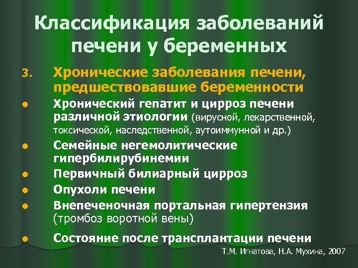 Классификация заболеваний печени у беременных 3. Хронические заболевания печени, предшествовавшие беременности l Хронический гепатит