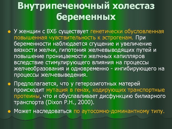 Внутрипеченочный холестаз беременных l У женщин с ВХБ существует генетически обусловленная повышенная чувствительность к
