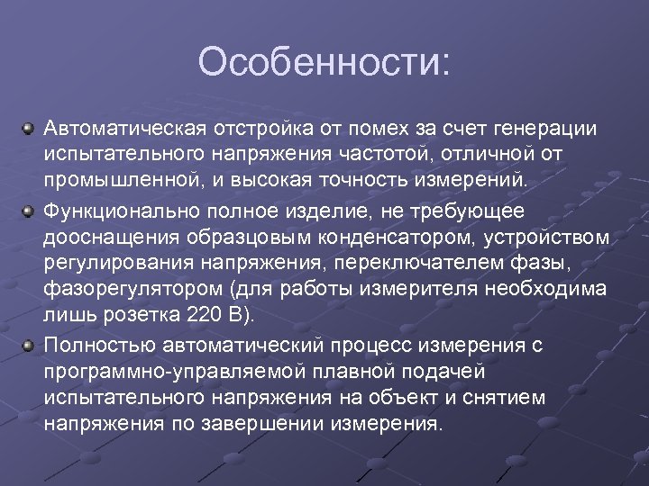 Особенности: Автоматическая отстройка от помех за счет генерации испытательного напряжения частотой, отличной от промышленной,