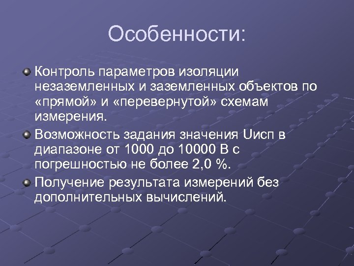 Особенности: Контроль параметров изоляции незаземленных и заземленных объектов по «прямой» и «перевернутой» схемам измерения.