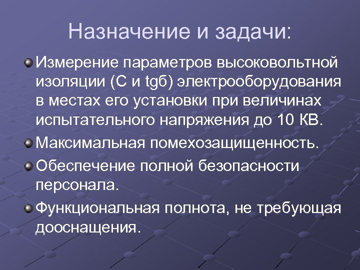 Назначение и задачи: Измерение параметров высоковольтной изоляции (C и tgб) электрооборудования в местах его