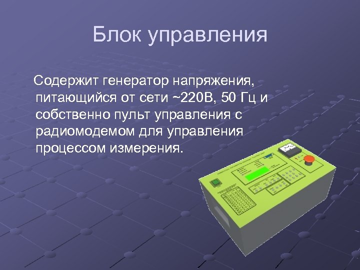 Блок управления Содержит генератор напряжения, питающийся от сети ~220 В, 50 Гц и собственно