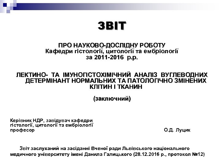 ЗВІТ ПРО НАУКОВО-ДОСЛІДНУ РОБОТУ Кафедри гістології, цитології та ембріології за 2011 -2016 р. р.