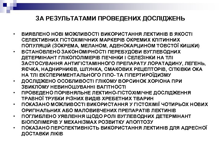 ЗА РЕЗУЛЬТАТАМИ ПРОВЕДЕНИХ ДОСЛІДЖЕНЬ • • ВИЯВЛЕНО НОВІ МОЖЛИВОСТІ ВИКОРИСТАННЯ ЛЕКТИНІВ В ЯКОСТІ СЕЛЕКТИВНИХ