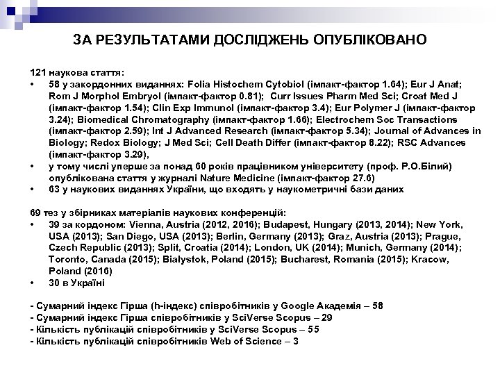 ЗА РЕЗУЛЬТАТАМИ ДОСЛІДЖЕНЬ ОПУБЛІКОВАНО 121 наукова стаття: • 58 у закордонних виданнях: Folia Histochem