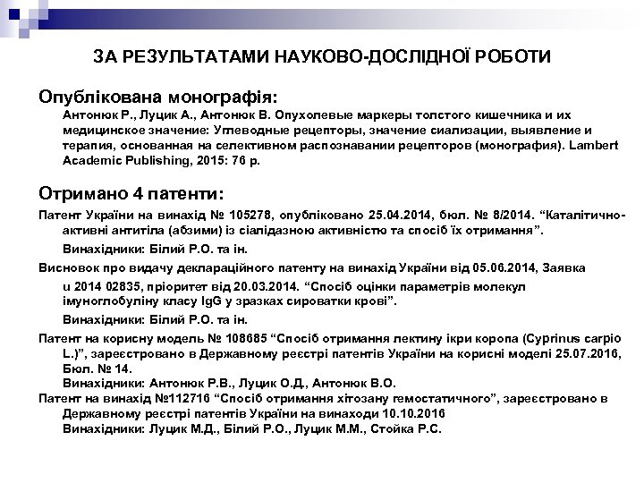 ЗА РЕЗУЛЬТАТАМИ НАУКОВО-ДОСЛІДНОЇ РОБОТИ Опублікована монографія: Антонюк Р. , Луцик А. , Антонюк В.