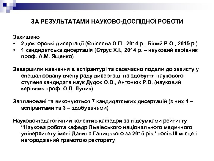 ЗА РЕЗУЛЬТАТАМИ НАУКОВО-ДОСЛІДНОЇ РОБОТИ Захищено • 2 докторські дисертації (Єлісєєва О. П. , 2014