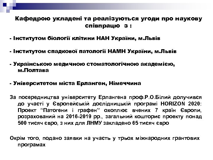 Кафедрою укладені та реалізуються угоди про наукову співпрацю з : - Інститутом біології клітини