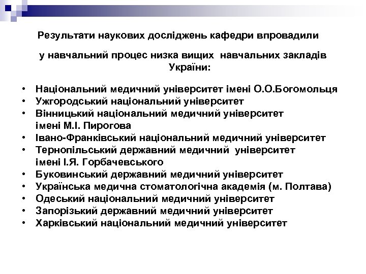 Результати наукових досліджень кафедри впровадили у навчальний процес низка вищих навчальних закладів України: •