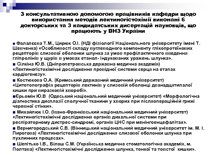 З консультативною допомогою працівників кафедри щодо використання методів лектиногістохімії виконані 6 докторських та 3