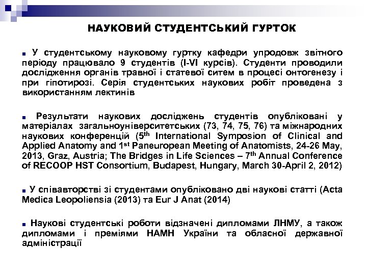 НАУКОВИЙ СТУДЕНТСЬКИЙ ГУРТОК У студентському науковому гуртку кафедри упродовж звітного періоду працювало 9 студентів