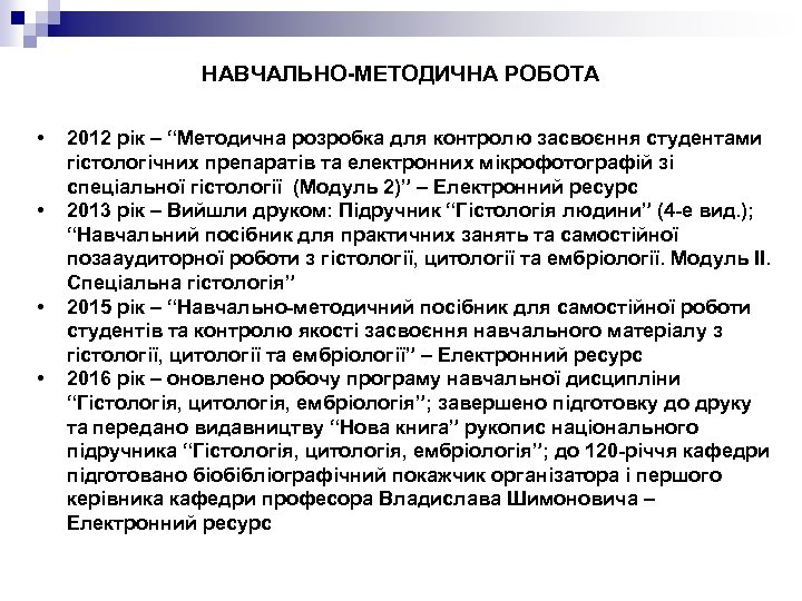 НАВЧАЛЬНО-МЕТОДИЧНА РОБОТА • • 2012 рік – “Методична розробка для контролю засвоєння студентами гістологічних