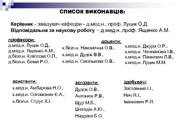 СПИСОК ВИКОНАВЦІВ: Керівник - завідувач кафедри - д. мед. н. , проф. Луцик О.