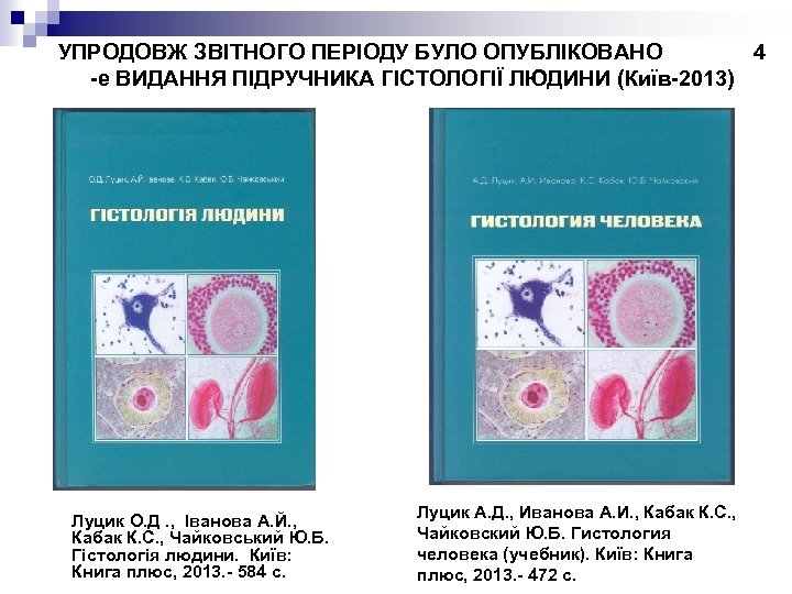 УПРОДОВЖ ЗВІТНОГО ПЕРІОДУ БУЛО ОПУБЛІКОВАНО 4 -е ВИДАННЯ ПІДРУЧНИКА ГІСТОЛОГІЇ ЛЮДИНИ (Київ-2013) Луцик О.