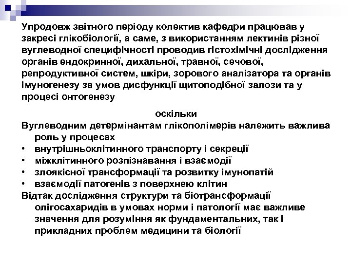 Упродовж звітного періоду колектив кафедри працював у закресі глікобіології, а саме, з використанням лектинів